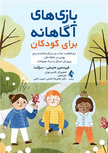 پایانه - بازی های آگاهانه برای کودکان