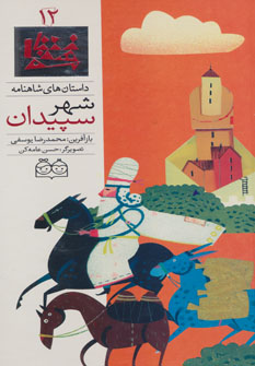 پایانه - شهر سپیدان