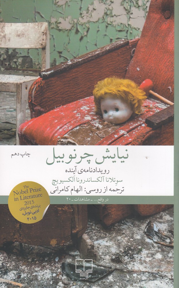 پایانه - نیایش چرنوبیل