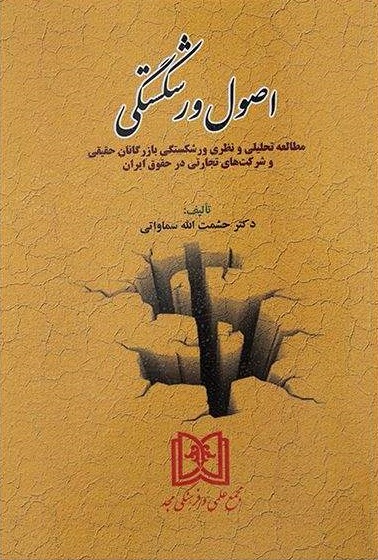 پایانه - اصول ورشکستگی