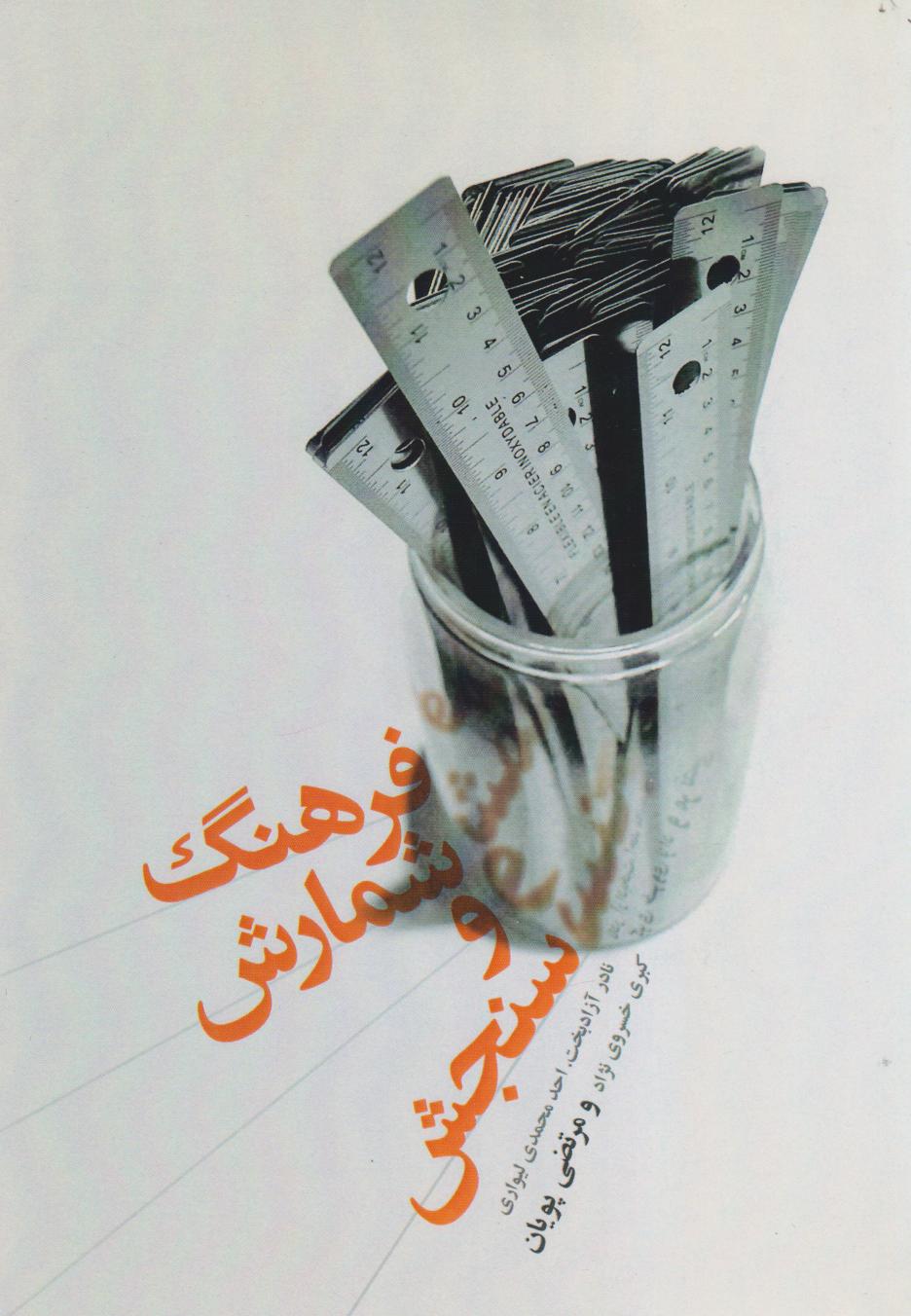 پایانه - فرهنگ شمارش و سنجش