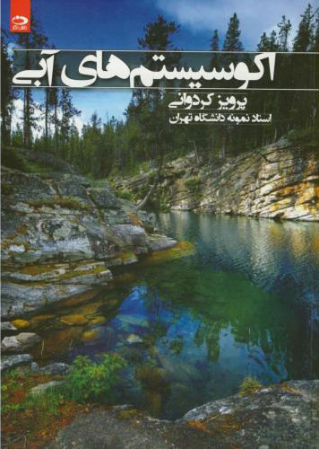 پایانه - اکو سیستم های آبی