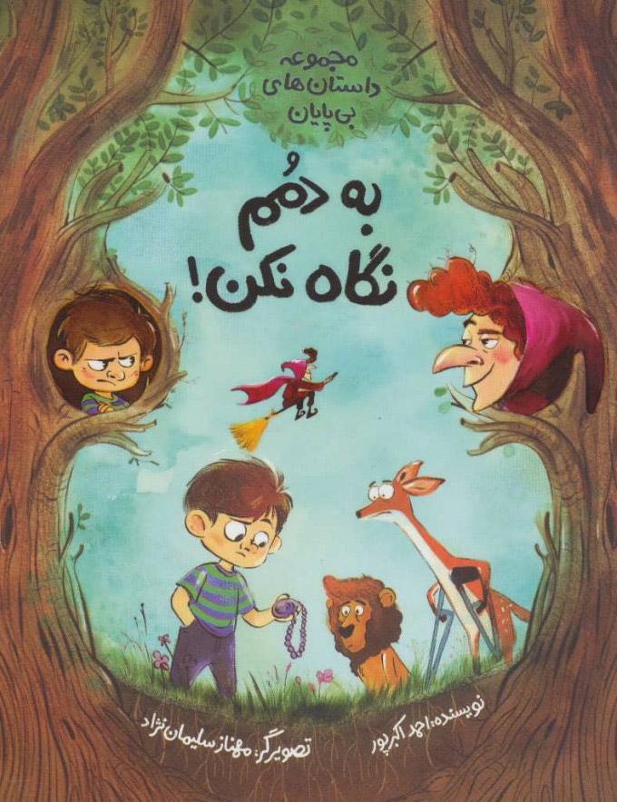 پایانه - به دمم نگاه نکن