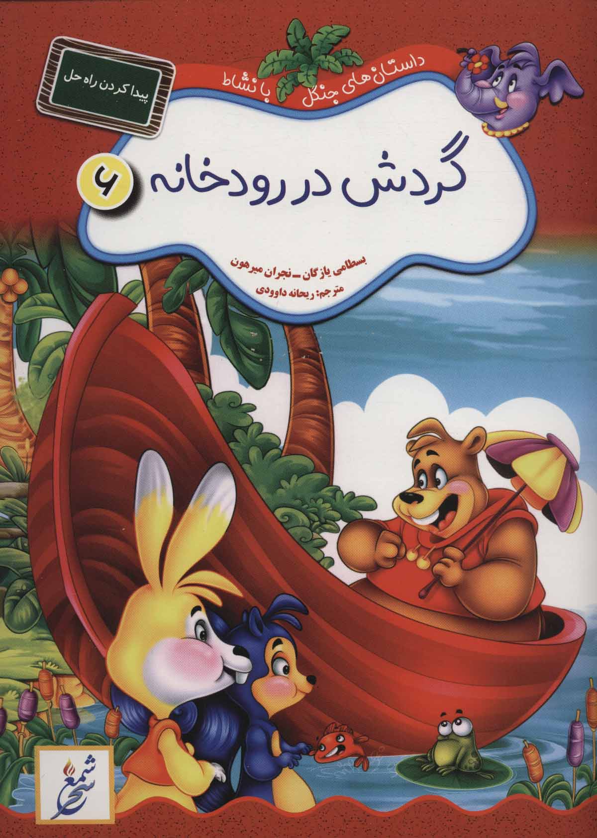 پایانه - گردش در رودخانه : پیدا کردن راه حل