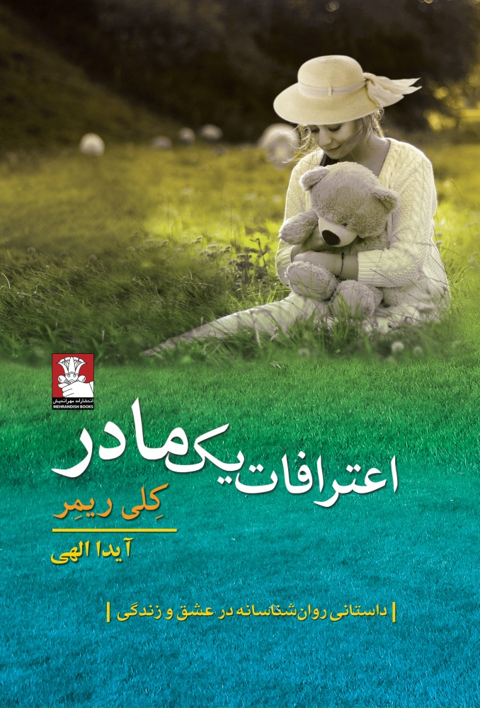 پایانه - اعترافات یک مادر