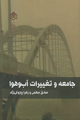 پایانه - جامعه و تغییرات آب و هوا