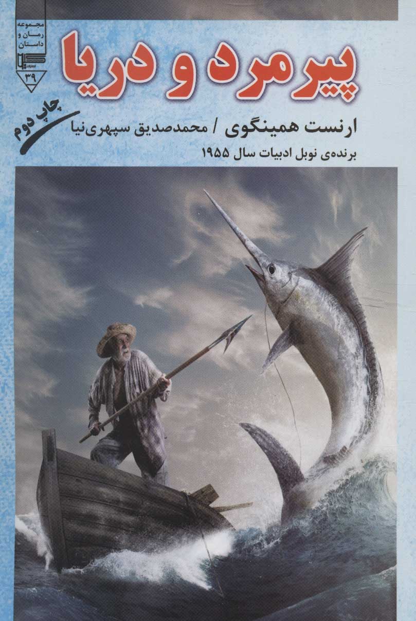 پایانه - پیرمرد و دریا