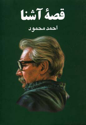 پایانه - قصه آشنا