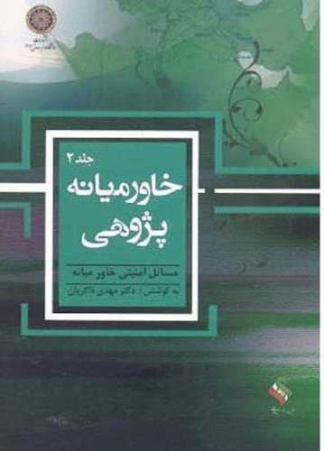 پایانه - خاورمیانه پژوهی (جلد 2)