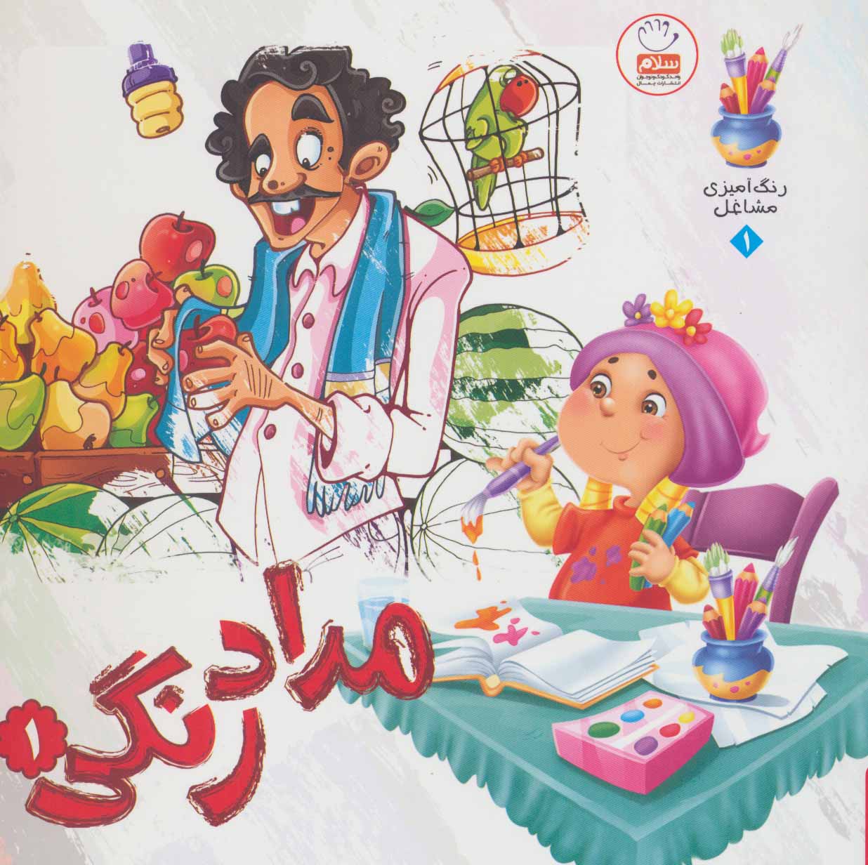 پایانه - مدادرنگی 1