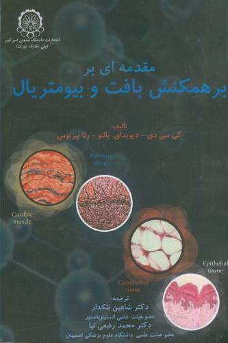 پایانه - مقدمه ای بر همکنش بافت و بیومتریال