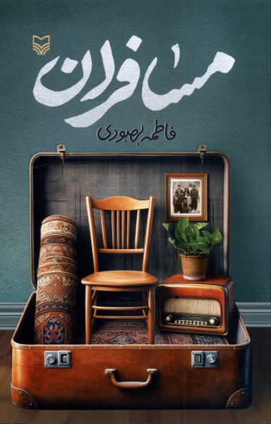 پایانه - مسافران