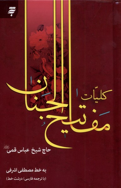 پایانه - کلیات مفاتیح الجنان (رقعی)