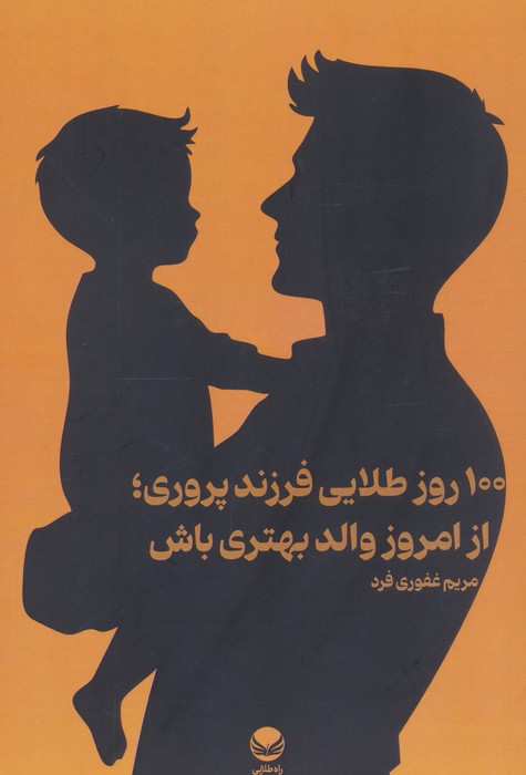 پایانه - 100 روز طلایی فرزند پروری؛ از امروز والد بهتری باش