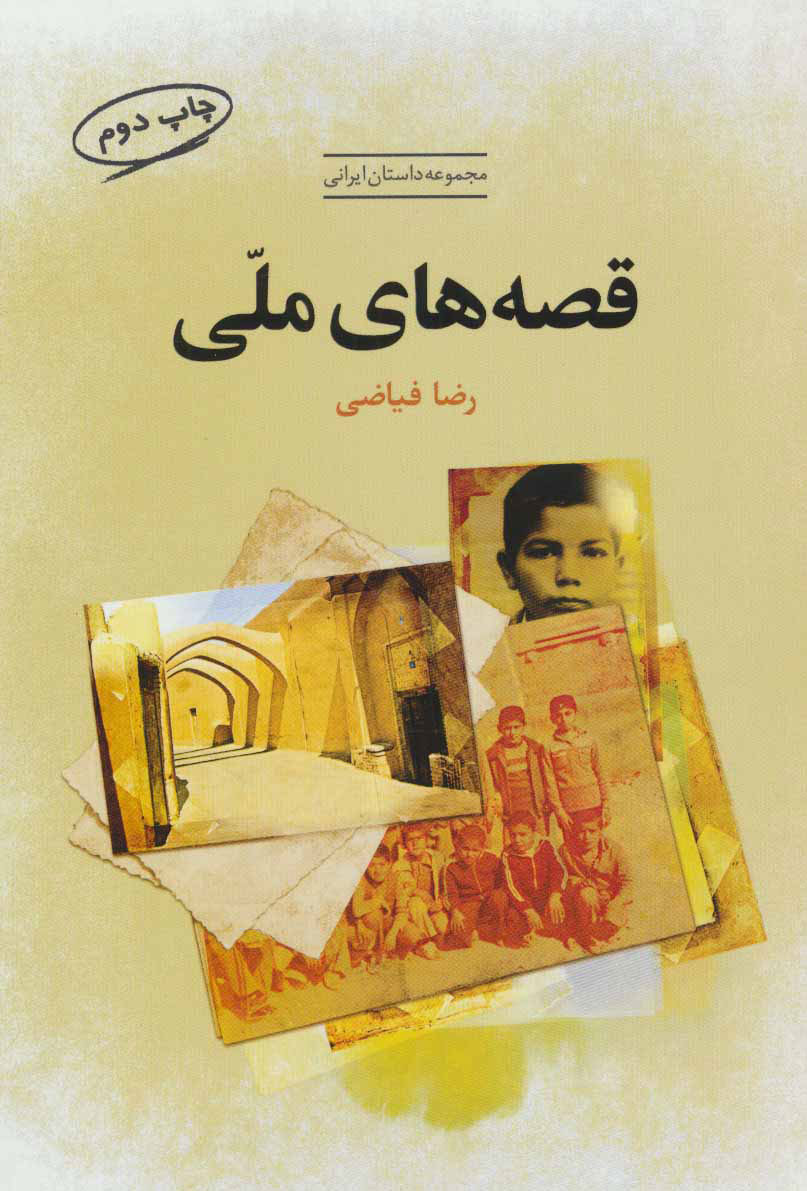 پایانه - قصه های ملی