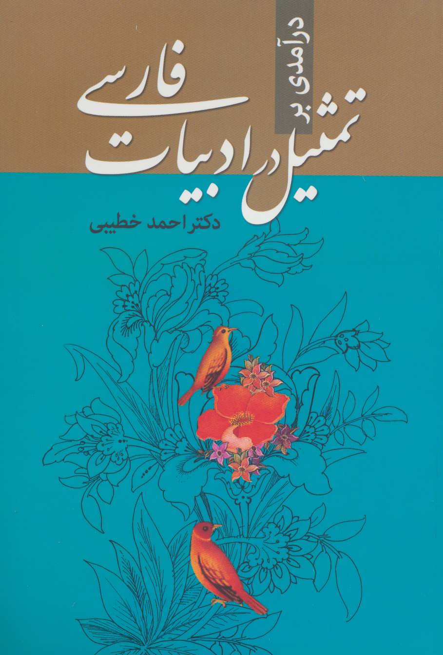 پایانه - درآمدی بر تمثیل در ادبیات فارسی