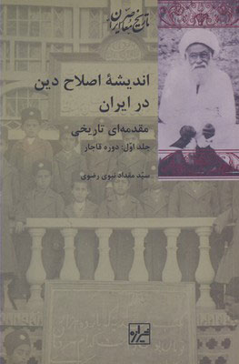پایانه - اندیشه اصلاح دین در ایران (دو جلدی)