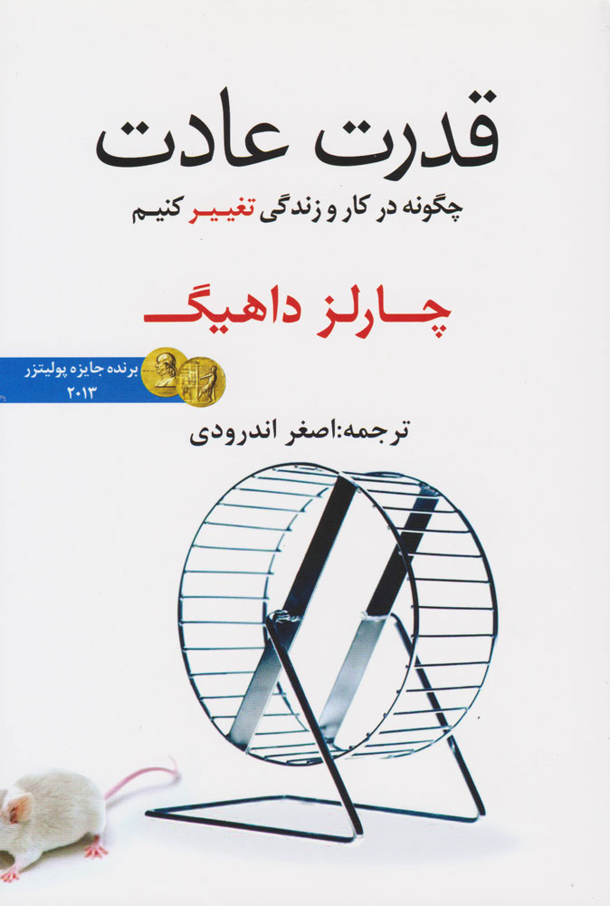 پایانه - قدرت عادت