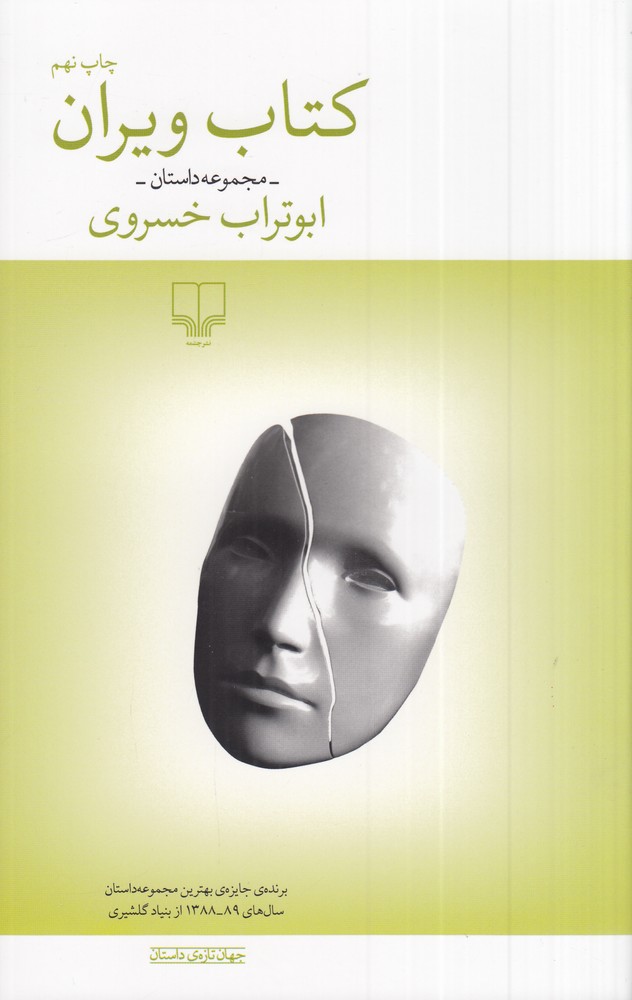 پایانه - ویران