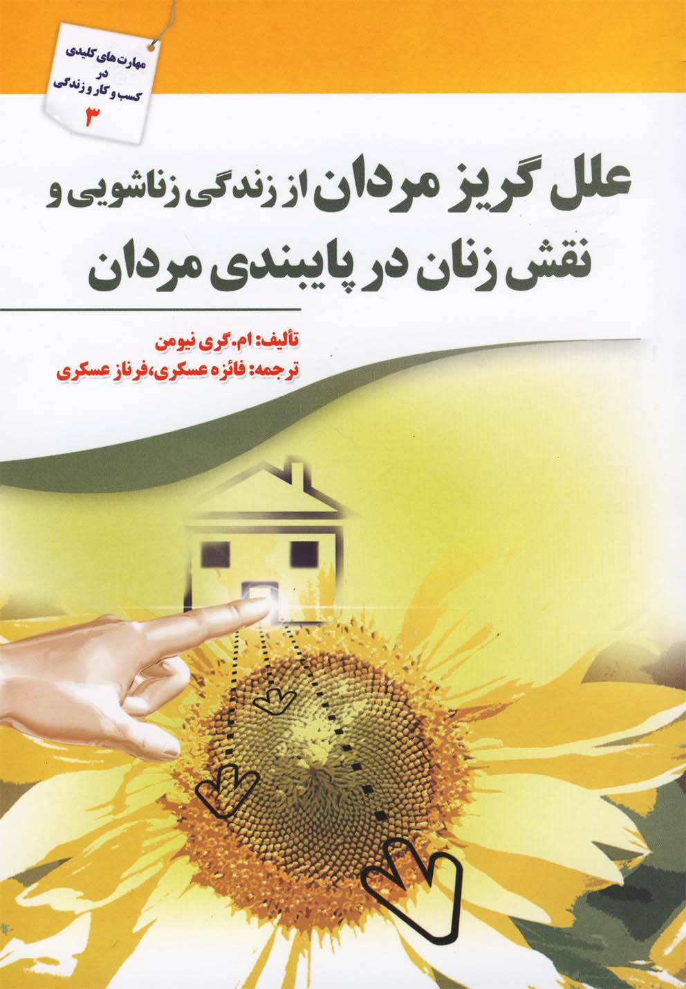 پایانه - علل گریز مردان از زندگی زناشویی و نقش زنان در پایبندی مردان