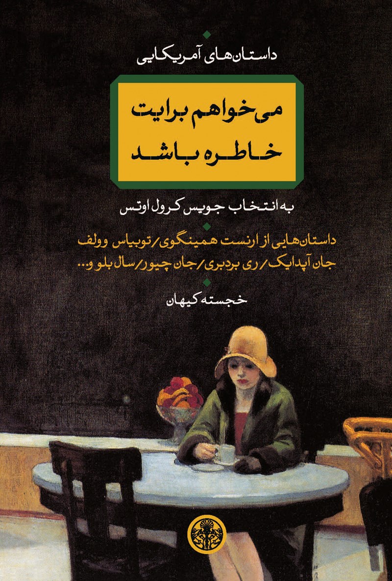 پایانه - می خواهم برایت خاطره باشد