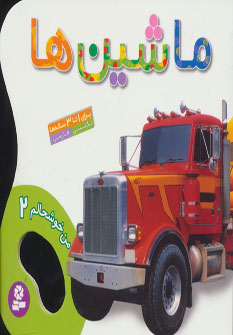 پایانه - ماشین ها