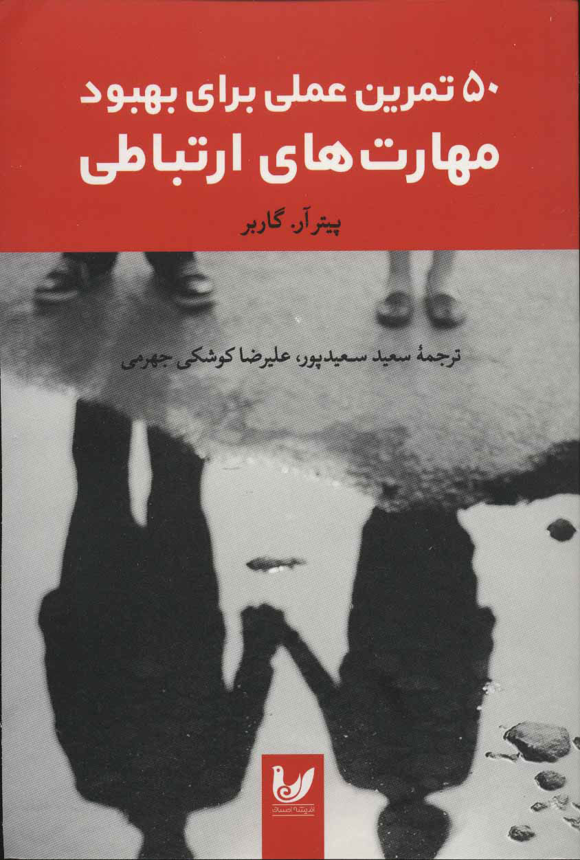 پایانه - 50 تمرین عملی برای بهبود مهارت های ارتباطی