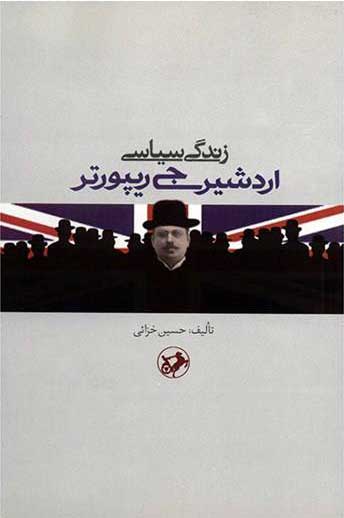 پایانه - زندگی سیاسی اردشیر جی ریپورتر