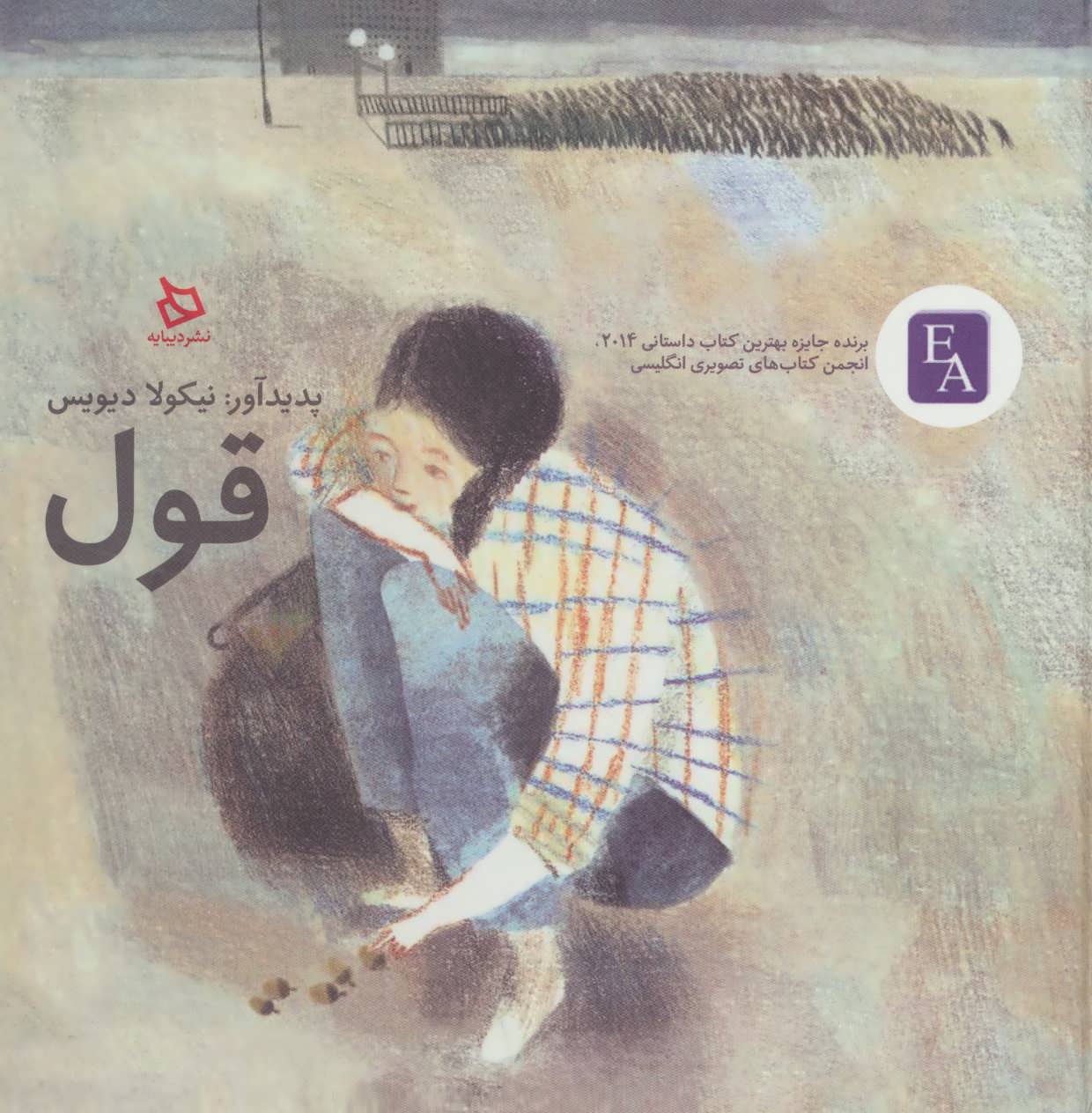 پایانه - قول