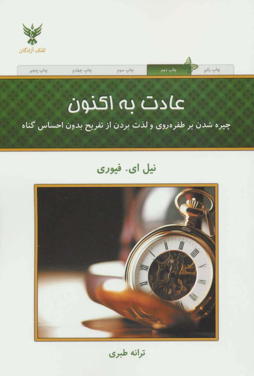 پایانه - عادت به اکنون