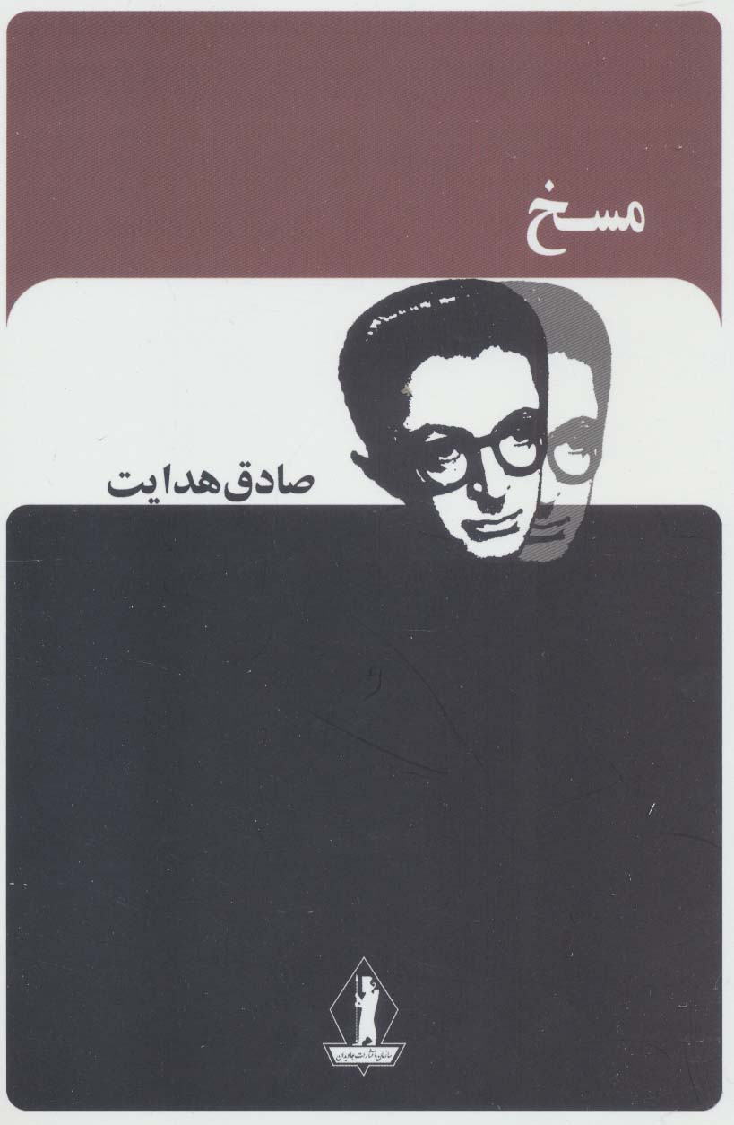 پایانه - مسخ