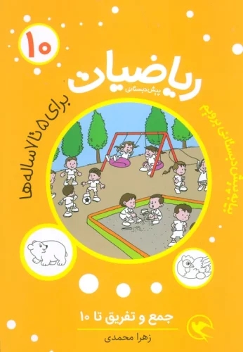 پایانه - ریاضیات پیش دبستانی 10