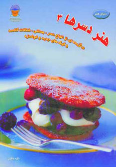 پایانه - هنر دسرها 3