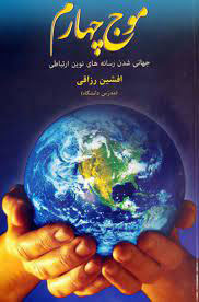 پایانه - موج چهارم