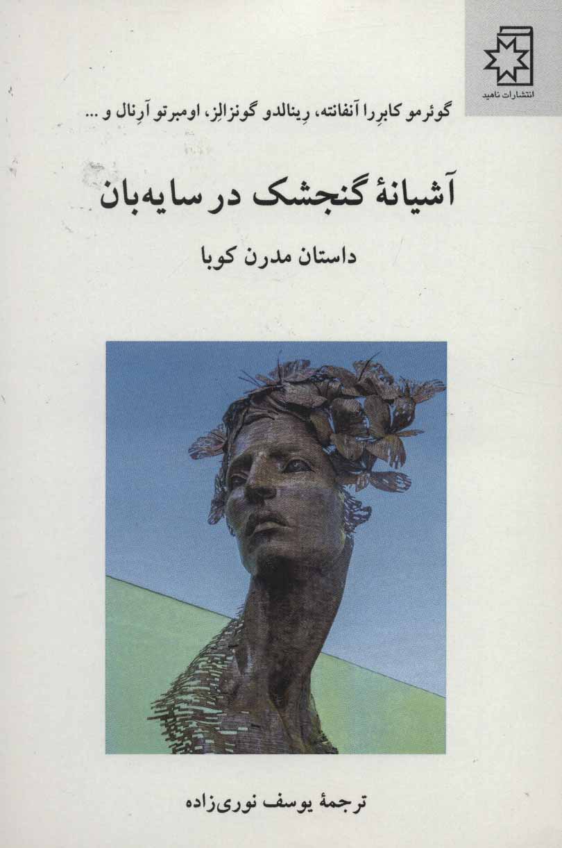 پایانه - آشیانه گنجشک در سایه بان