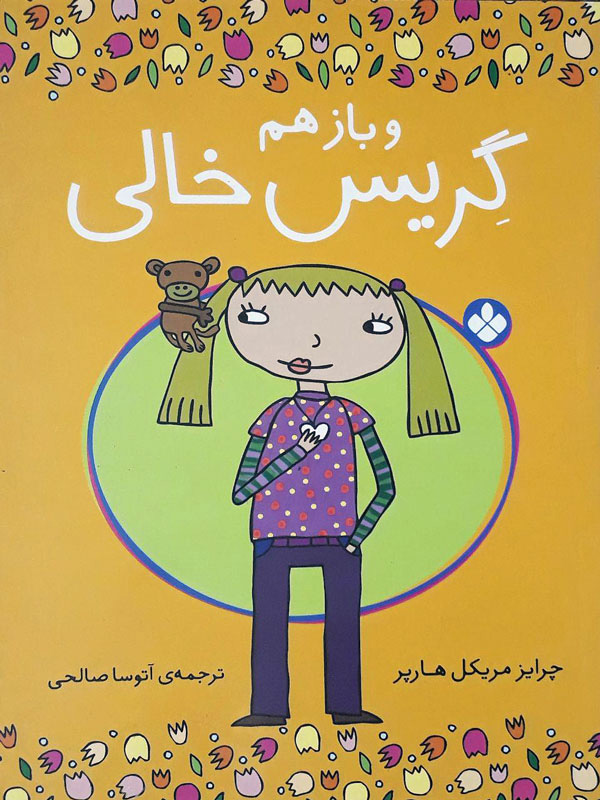 پایانه - و بازهم گریس خالی