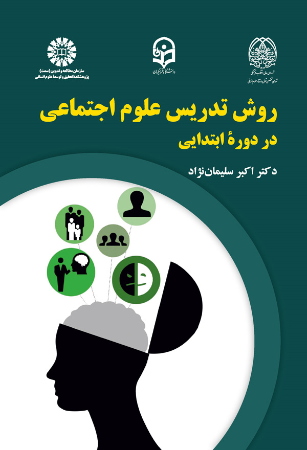 پایانه - روش تدریس علوم اجتماعی دردوره ابتدایی