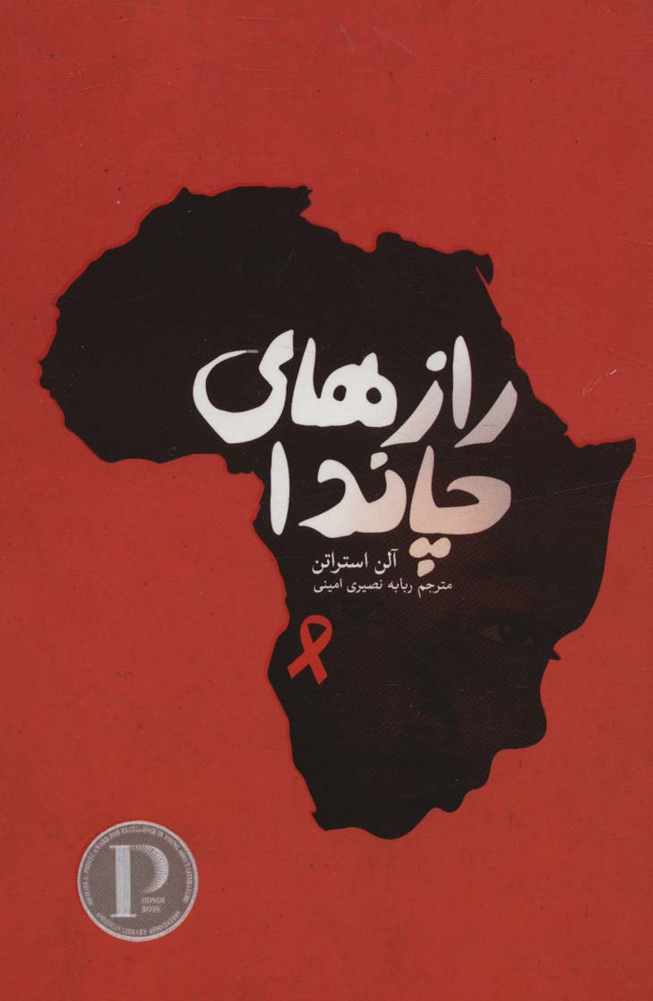 پایانه - رازهای چاندا