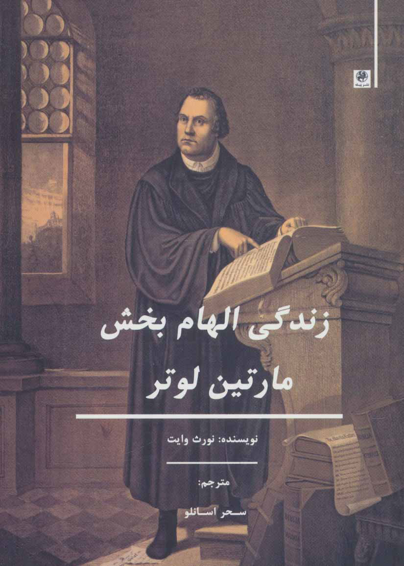 پایانه - زندگی الهام بخش مارتین لوتر