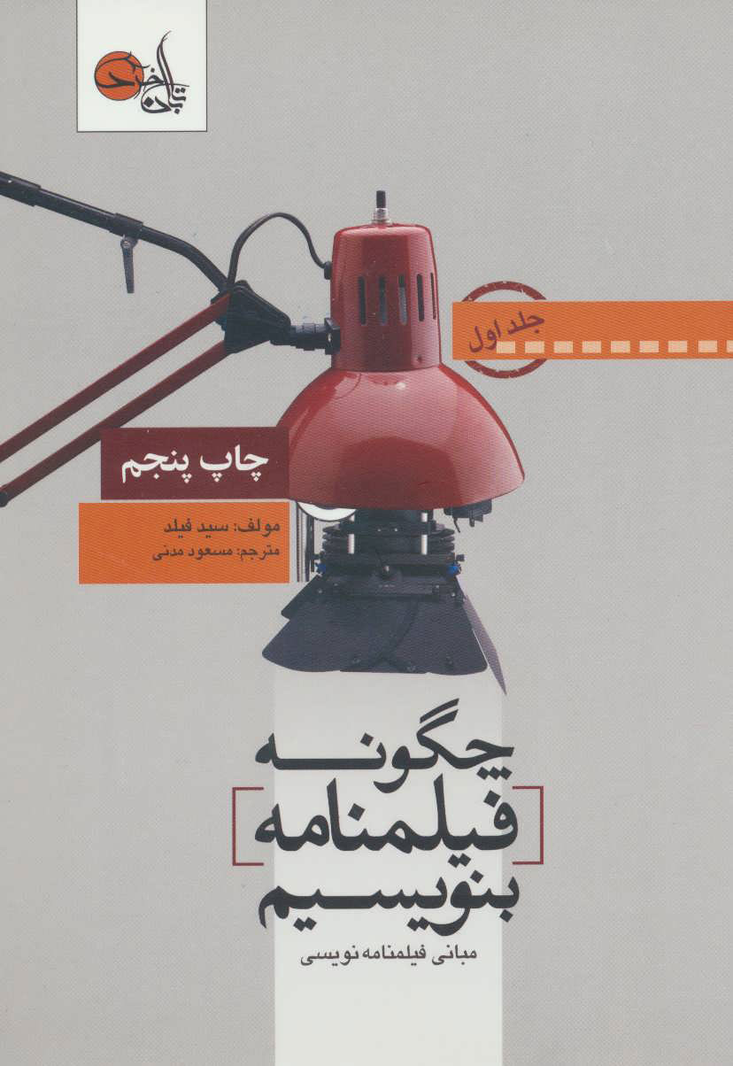 پایانه - چگونه فیلمنامه بنویسیم جلد 1