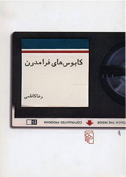 پایانه - کابوس های فرامدرن