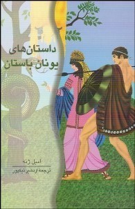 پایانه - داستان های یونان باستان