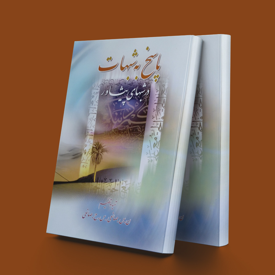 پایانه - پاسخ به شبهات در شبهای پیشاور