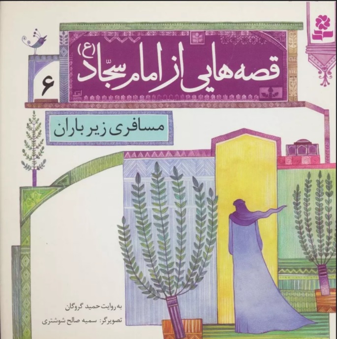 پایانه - قصه هایی از امام سجاد (ع) 6