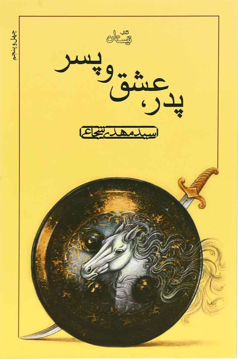 پایانه - پدر عشق و پسر