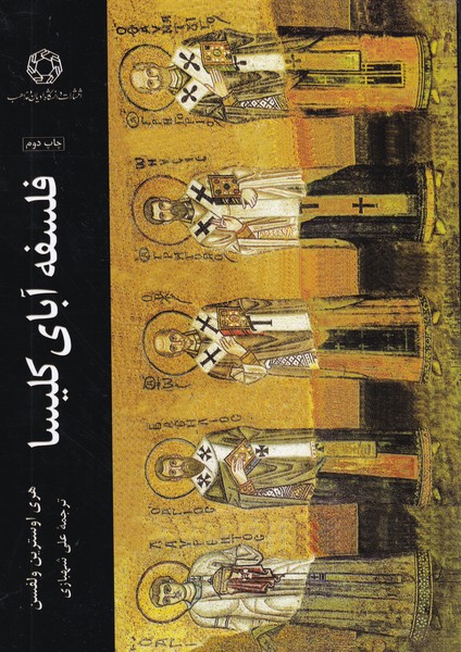 پایانه - فلسفه آبای کلیسا