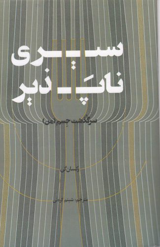 پایانه - سیری ناپذیر
