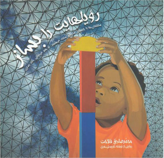 پایانه - رویاهایت را بساز