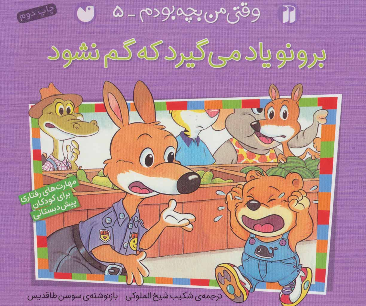 پایانه - برونو یاد می گیرد که گم نشود