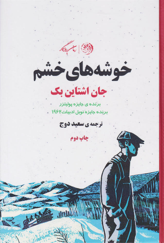 پایانه - خوشه های خشم